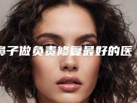 鼻子做负责修复最好的医生王淮北市(王康医生这几位医生有名)