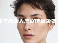 鼻子塌的人怎样使鼻梁变高(鼻子塌的人怎样使鼻梁变高不整容)