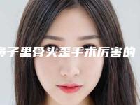 鼻子里骨头歪手术厉害的医生重庆市-重庆市鼻子里骨头歪手术专家排行榜top10强变天了