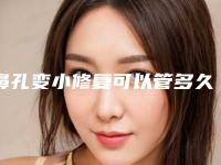 鼻孔变小修复可以管多久,鼻孔变小修复术的作用持久性与什么有关