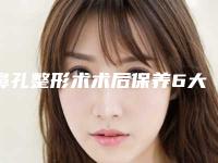 鼻孔整形术术后保养6大注意事项-鼻孔整形术整形术后护理和注意事项