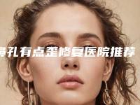 鼻孔有点歪修复医院推荐:鼻孔有点歪修复医院前20已上新