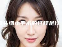 鼻头缩小手术的过程是什么样的呢(鼻头缩小术手术过程)