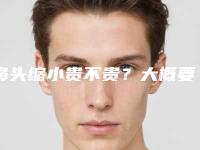 鼻头缩小贵不贵?大概要花多少费用?(鼻头鼻翼缩小大概费用)
