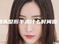 鼻头整形手术什么时间做最合适(做鼻子最佳时间)