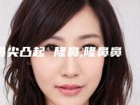 鼻尖凸起 隆鼻,隆鼻鼻尖一小块白