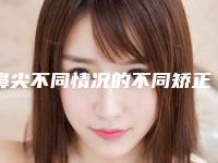 鼻尖不同情况的不同矫正方法图(鼻尖不同情况的不同矫正方法视频)