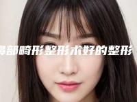 鼻部畸形整形术好的整形医生国内:鼻部畸形整形术医生前50哪个效果好