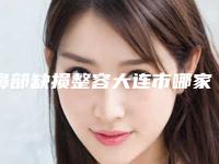 鼻部缺损整容大连市哪家医院好(庄河市中心医院整形科高人气机构)