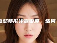 鼻部整形注意事项,请问鼻尖整形的方法有哪些