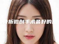 鼻骨折微创手术最好的医生国内：鼻骨折微创手术医生50强清单出炉