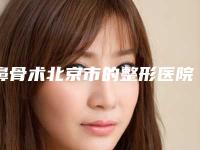 鼻骨术北京市的整形医院(北京夏芙医疗美容诊所2025价格表清单透明)