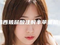 鸡西玻尿酸注射丰苹果肌术一般都能保持几年