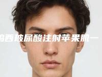 鸡西玻尿酸注射苹果肌一般有哪些后遗症