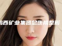 鸡西矿业集团总医院整形科收费标准优惠巨献-擅长项目耳朵外廓整形等
