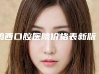 鸡西口腔医院价格表新版问世-iti种植牙11719-24080元