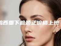 鸡西垂下睑矫正价格上班族能否承受