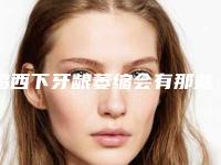 鸡西下牙龈萎缩会有那些风险(鸡西下牙龈萎缩会对身体有危害吗)