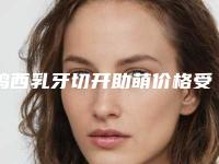 鸡西乳牙切开助萌价格受啥因素影响