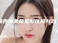 鸡西御美楼整形医院与鸡西李厚民医疗美容诊所热门top口碑盘点