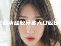 鸡西市硅胶牙套大口腔医生在榜名单有哪些上榜-鸡西市硅胶牙套大医生口碑实力封神
