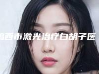 鸡西市激光治疗白胡子医生在榜名单上榜理由重点介绍-孙连胜医生口碑实力不比公立差