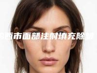 鸡西市面部注射填充除皱费用表明细详细介绍-鸡西市面部注射填充除皱均价为3558元