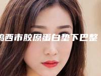 鸡西市胶原蛋白垫下巴整形医院前五前十排行榜-鸡西市白玫瑰力铫整形美容诊所技术领先同行