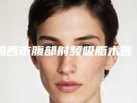 鸡西市腹部射频吸脂术医院排行榜前十位名单提前看-排名靠前鸡西市整形医院