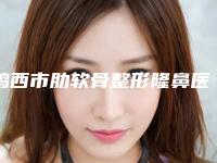 鸡西市肋软骨整形隆鼻医院上榜名单前五名单哪个好（鸡西李厚民整形外科诊所口碑反馈好）