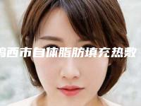 鸡西市自体脂肪填充热敷收费标准正规新版曝光-鸡西矿业集团总医院价格(收费标准)