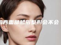 鸡西面部脸形整形会不会对身体产生副作用呢