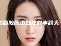 鸡西胶原蛋白注射丰额头术后护理要注意什么