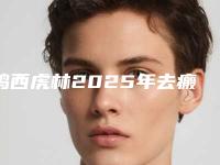 鸡西虎林2025年去瘢痕整形大概要花多少价格-鸡西市虎林去瘢痕整形怎么收费的在线参考