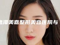 鹰潭美嘉整形美容医院与鹰潭华美整形医疗美容门诊部技术比拼