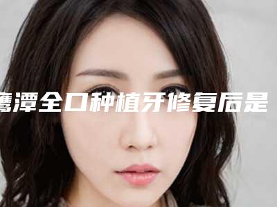 鹰潭全口种植牙修复后是否会影响呼吸
