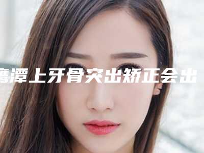 鹰潭上牙骨突出矫正会出现怎样的副作用