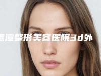鹰潭整形美容医院3d外耳再造花费如何