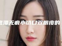 鹰潭无痕小切口双眼皮的安全性高不高
