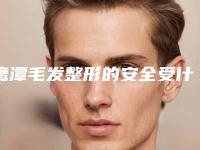 鹰潭毛发整形的安全受什么因素影响