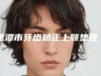鹰潭市牙齿矫正上颚垫医生在榜名单前十位专业医生上线-鹰潭市牙齿矫正上颚垫口腔医生