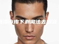 鹰潭市皮下剥离法去眼袋价格(费用)清单有名曝光(皮下剥离法去眼袋均价为：4880元)