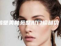 鹤壁美林苑整形门诊部价目表在线免费咨询附成人一只眼睛内斜矫正案例