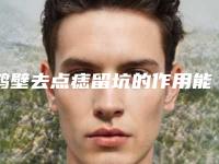 鹤壁去点痣留坑的作用能不能持久