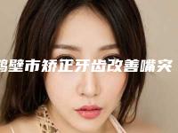 鹤壁市矫正牙齿改善嘴突医生排行前十佳结果正式发布-鹤壁市矫正牙齿改善嘴突口腔医生
