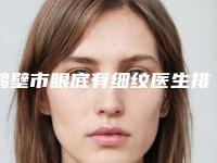 鹤壁市眼底有细纹医生排名榜top10名单已出-鹤壁市李富恩整形医生