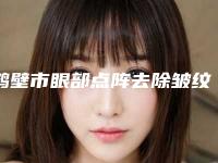 鹤壁市眼部点阵去除皱纹医生在榜清单前五口碑一览-赵朝栋医生人气口碑都高