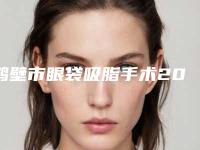 鹤壁市眼袋吸脂手术2025价格表(费用清单)一览-鹤壁市眼袋吸脂手术费用你了解多少