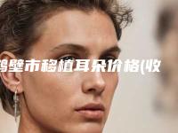鹤壁市移植耳朵价格(收费标准)医生名单一览-鹤壁市移植耳朵均价为62341元