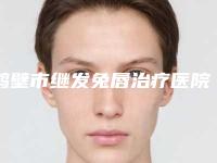 鹤壁市继发兔唇治疗医院排名榜前十佳正规介绍(鹤壁市继发兔唇治疗整形医院)